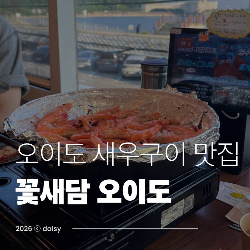 오이도 점심 맛집 '꽃새담' 새우구이 오션뷰 솔직 후기