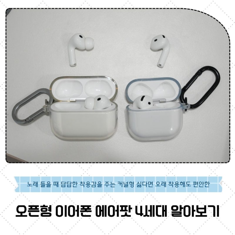 애플 오픈형 이어폰 에어팟 4세대 답답한 커널형의 멋진 대안