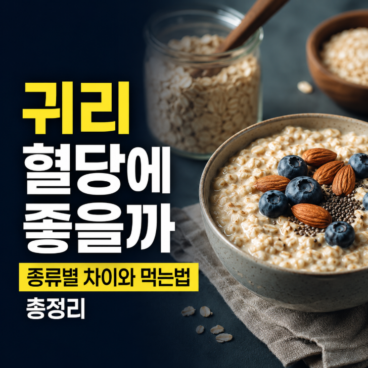 귀리 혈당에 좋을까? 오트밀 종류별 차이와 먹는법 총정리