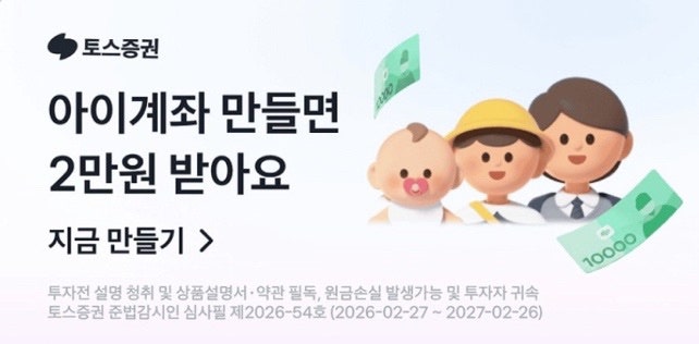 「토스증권 우리아이 계좌 만들기｜자녀 주식계좌 개설하고 2만원 혜택 받은 후기」