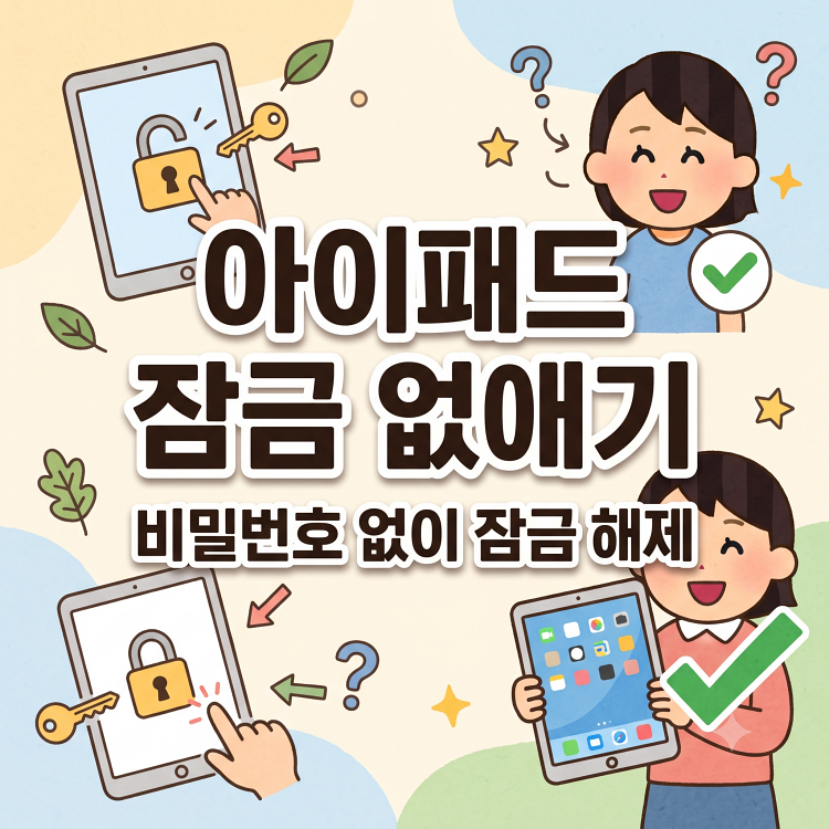 아이패드 잠금 없애기, 암호 끄기와 화면 자동 잠금 설정 방법