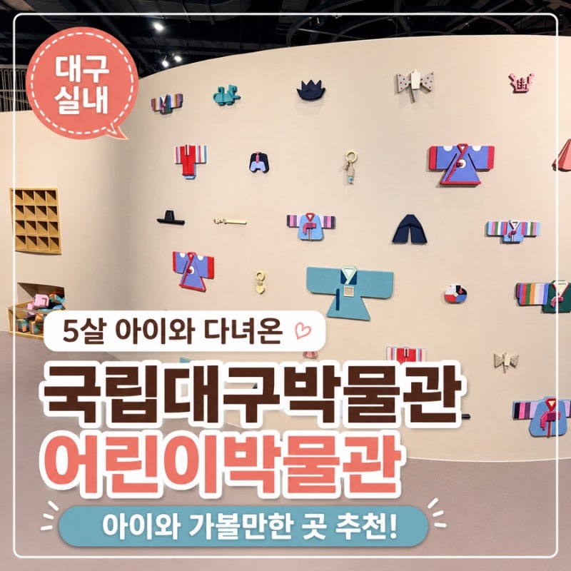 대구 실내 아이와 가볼만한 곳 국립대구박물관 어린이박물관 후기