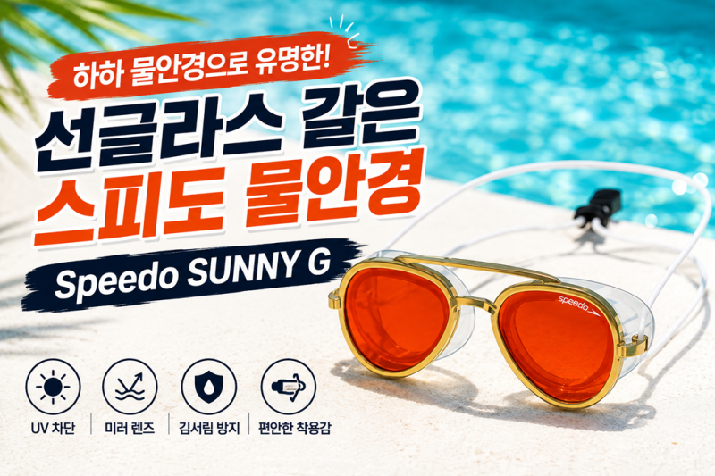 하하물안경, 스피도 Sunny G 선글라스 물안경 구입기! 인도네시아 실 구입가!