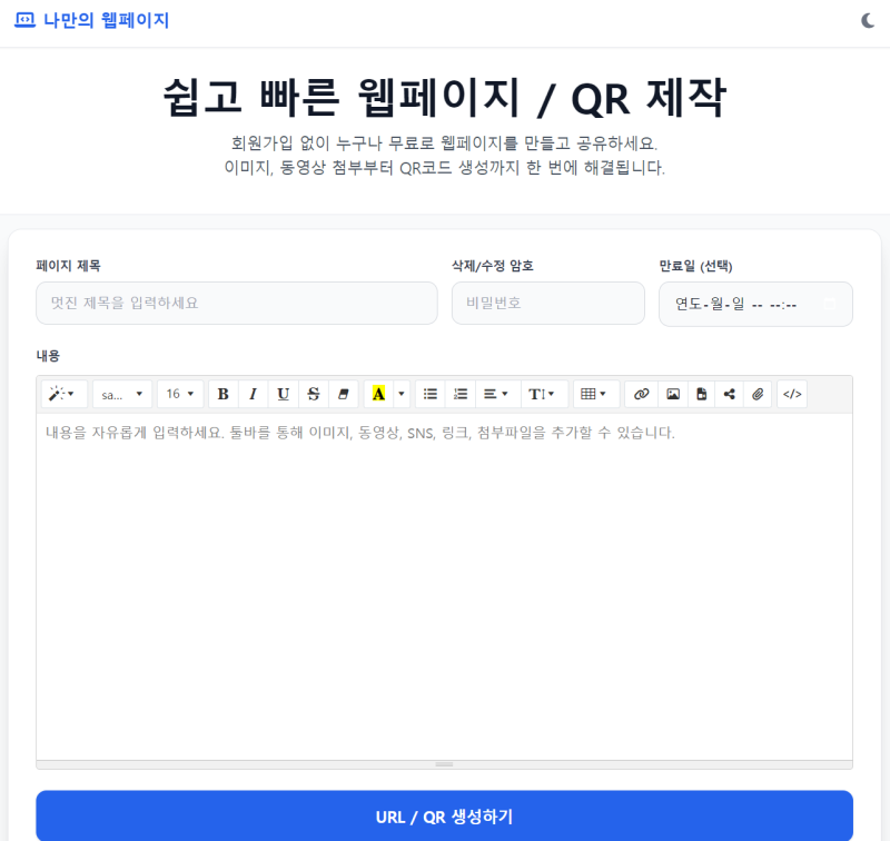 회원가입 없이 1분 만에 나만의 웹페이지 & QR코드 만들기 (무료 랜딩페이지)