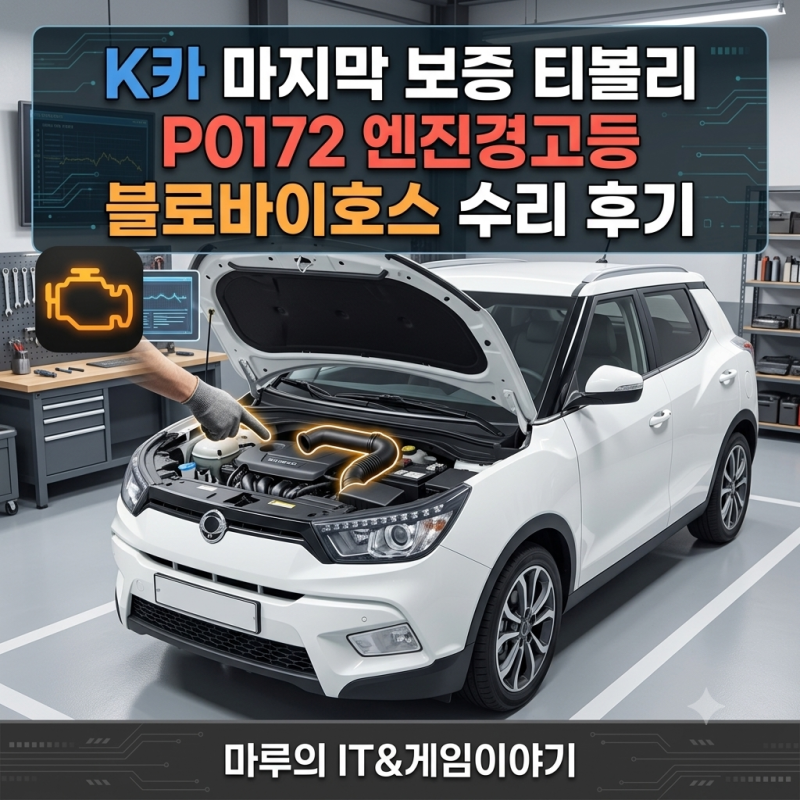 K카 마지막 보증 티볼리 P0172 엔진경고등 블로바이호스 수리 후기