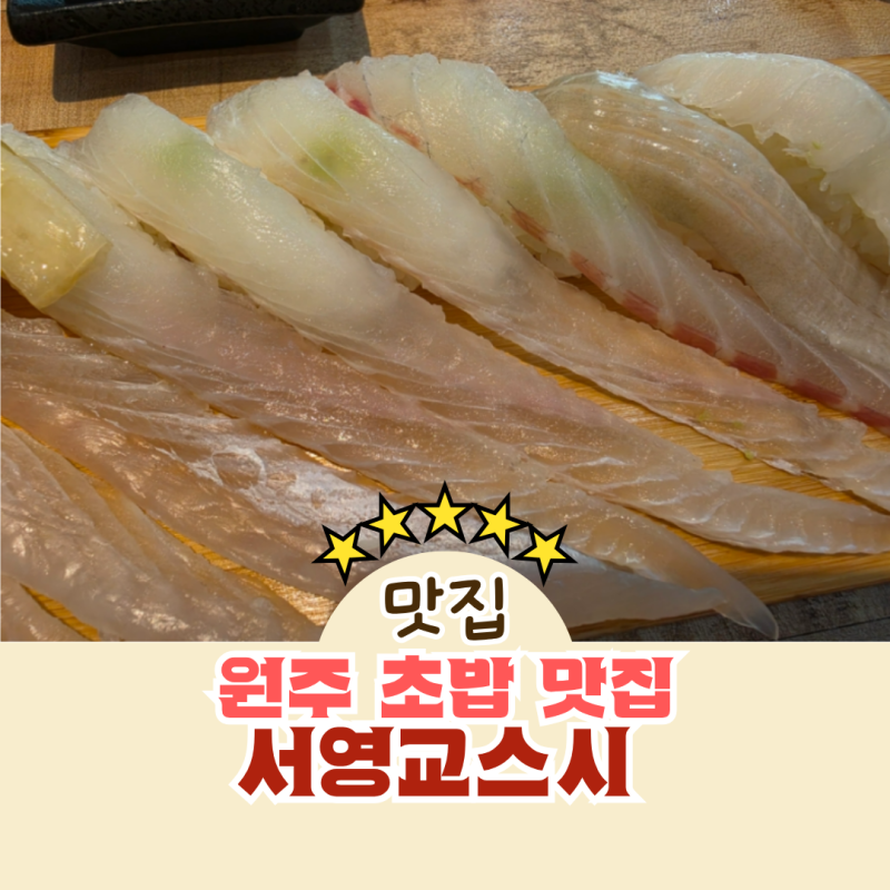원주 초밥 맛집 서영교스시 입안 가득 긴꼬리 활어스시 후기