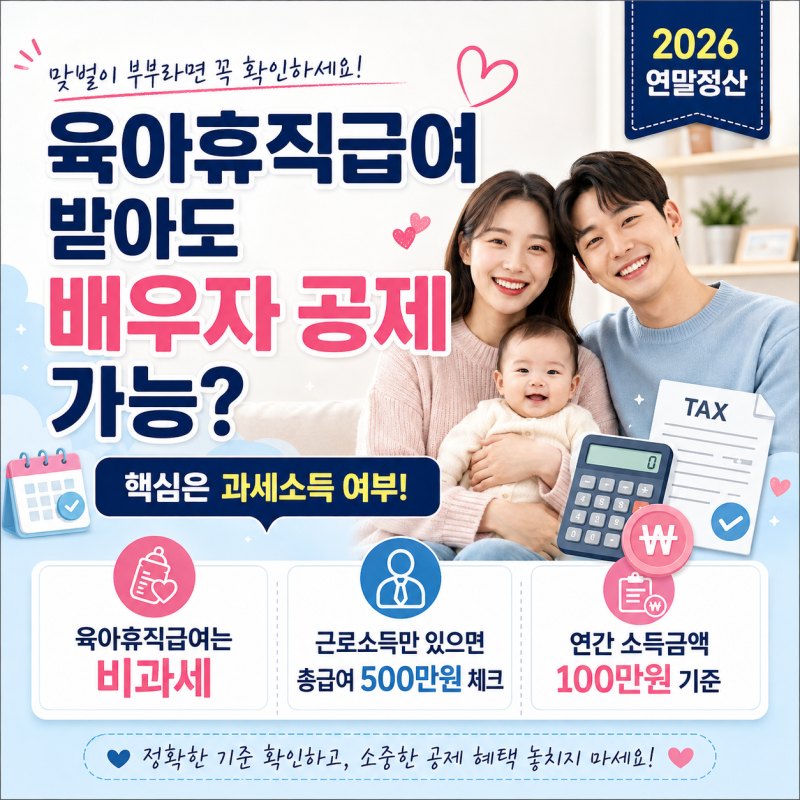 육아휴직급여 매달 받는데 배우자 공제 가능? 2026 연말정산 꼭 확인하세요