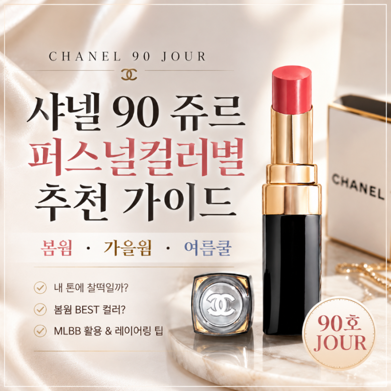 샤넬 90 쥬르(JOUR) 퍼스널컬러별 추천｜봄웜·가을웜·여름쿨 발색 가이드」