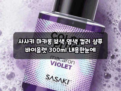 사사키 마카롱 보색 염색 컬러 샴푸 바이올렛 300ml 내용한눈에