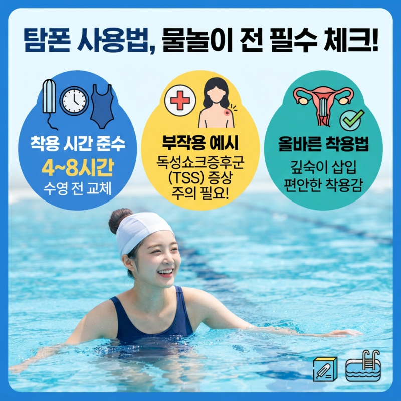 탐폰 사용법, "수영장 가기 전" 꼭 알아야 할 3가지 착용 시간, 부작용은?