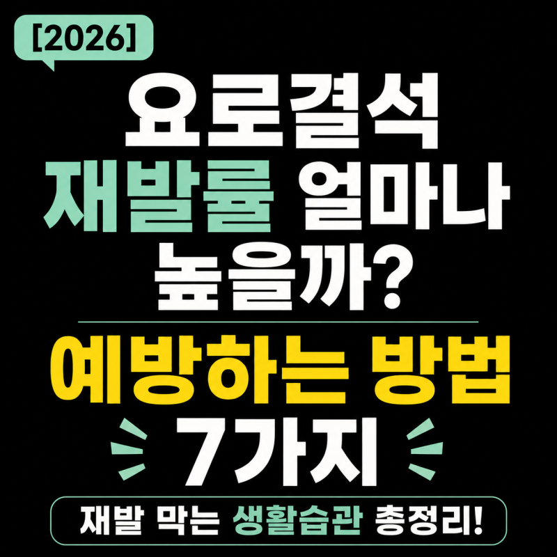 요로결석 재발률 얼마나 높을까? 다시 생기지 않게 예방하는 방법 7가지