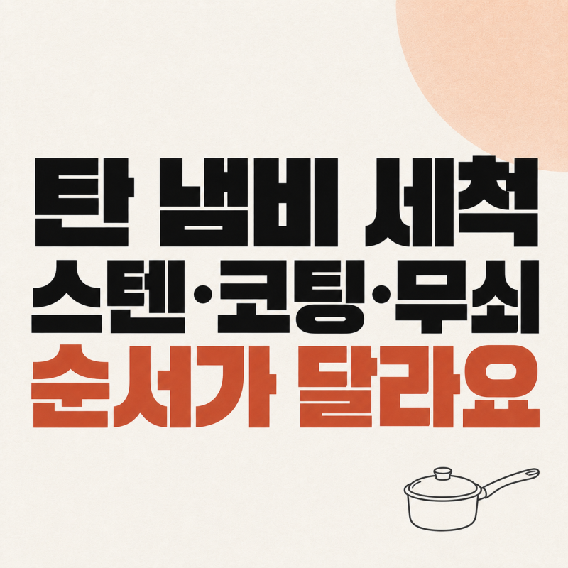 탄 냄비 세척방법, 스텐·코팅·무쇠를 같은 순서로 닦으면 안 되는 이유