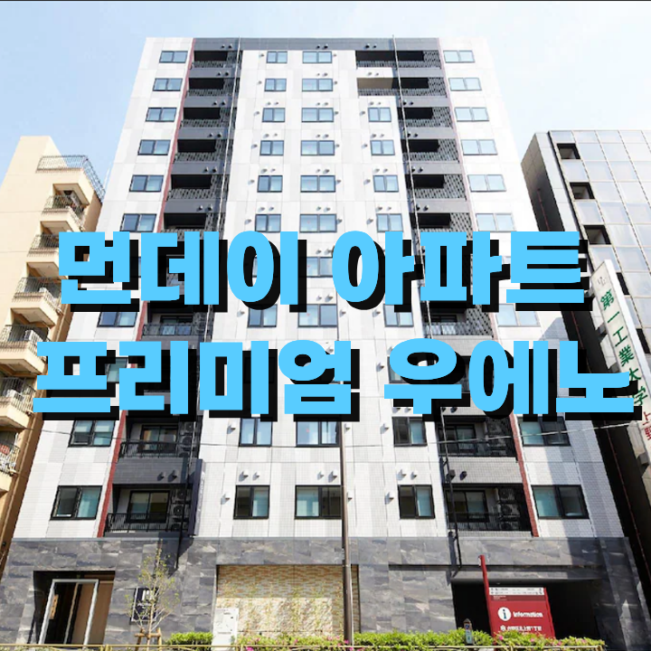 [도쿄 우에노] 먼데이 아파트 프리미엄 우에노 (MONday Apart Premium UENO)