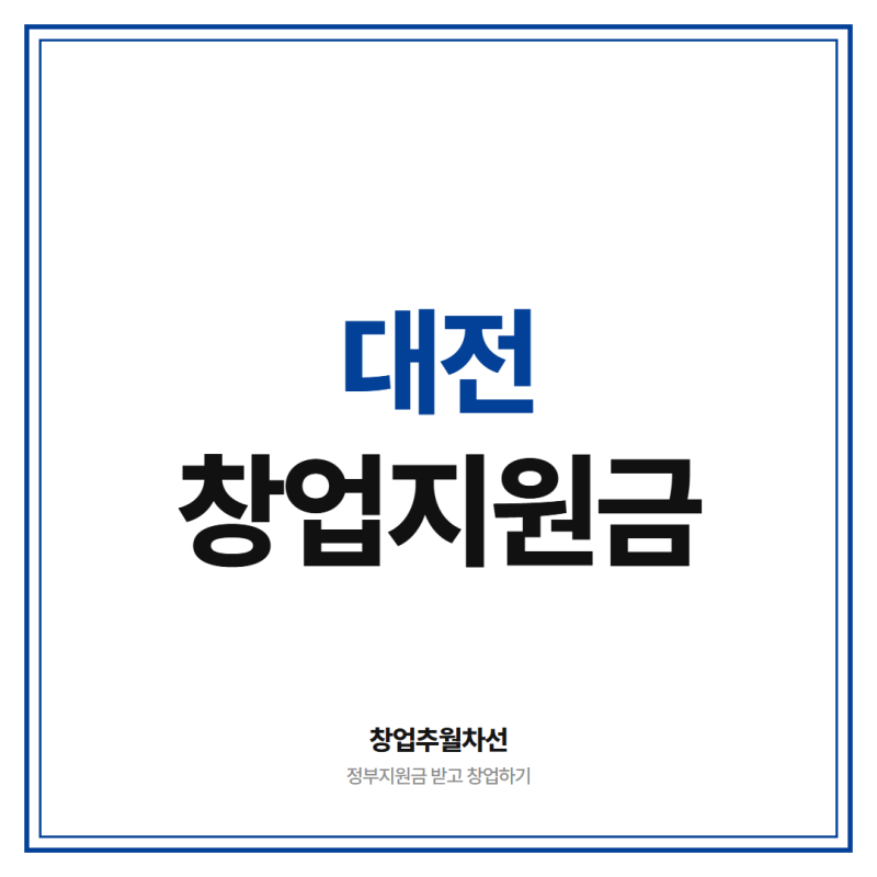 대전 창업 지원금 4천만원 이상 받을 수 있다고!? (인테리어 + 마케팅비까지)