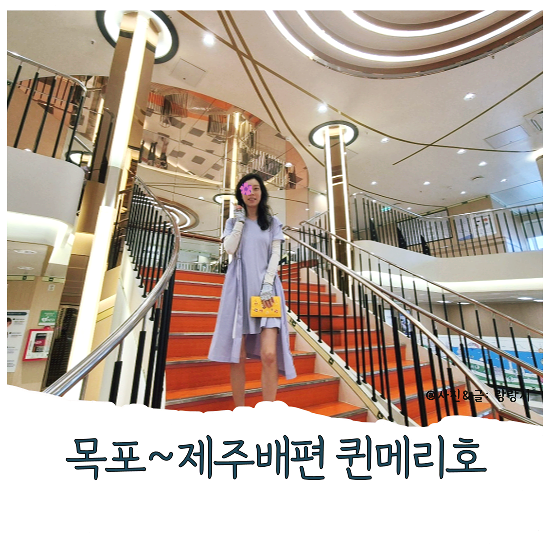 목포에서 제주도 배편 예약방법 퀸메리호 차량선적요금 부대시설 편의점 파리바게트 의자석....