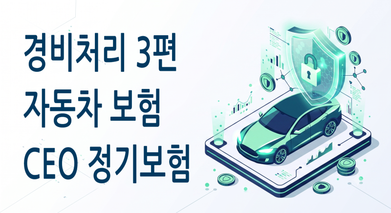 [경비처리 실무 3편] 회사 자동차 & CEO 보험, '이렇게' 안 하면 비용처리 0원?