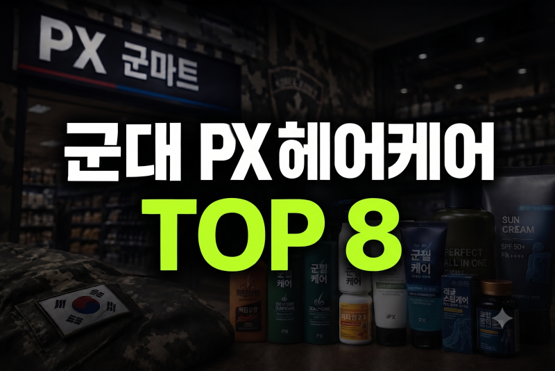 군대 PX 헤어케어 추천 꿀템 총정리, 샴푸·트리트먼트 가성비 제품