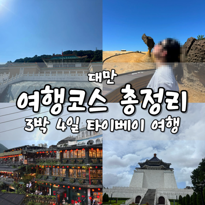 [대만] 타이베이 3박4일 여행코스 일정 총정리(스압주의)