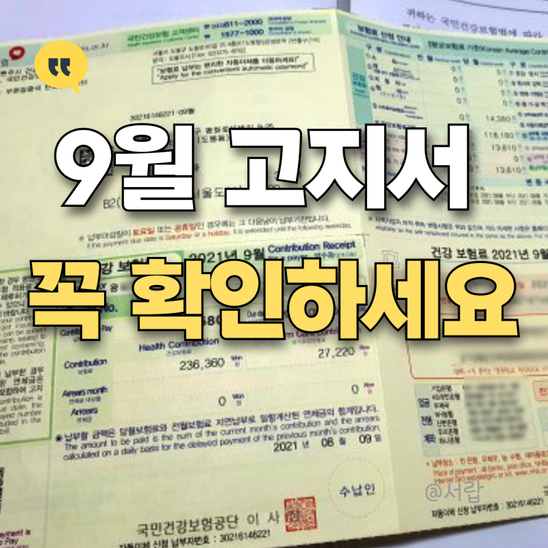 9월 건강보험료 고지서, 27만 명은 금액 인상되는데 나도?
