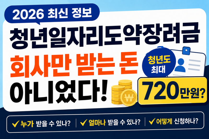 2026 청년일자리도약장려금, 회사만 받는 돈 아니었다｜청년도 최대 720만원?