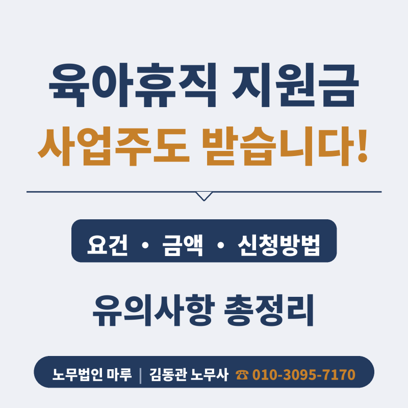 (광주전주 노무사)육아휴직 지원금 사업주는  얼마나 받을까? 지급금액·신청방법 등(출산육....