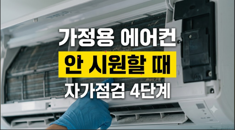 에어컨이 안시원해요? 벽걸이·스탠드·차량 원인별 자가점검 및 냉매 충전 비용 총정리(AS 고....
