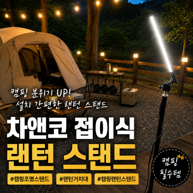 캠핑조명스탠드 추천 차앤코 접이식 랜턴 스탠드｜캠핑랜턴스탠드 랜턴거치대 후기