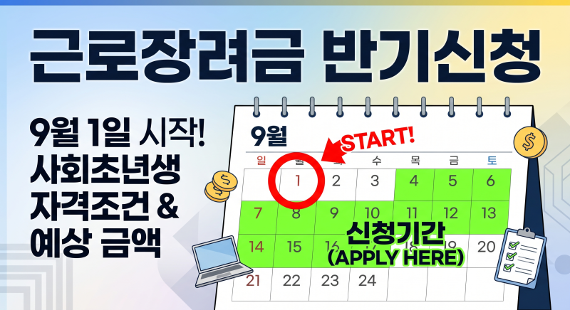 근로장려금 반기신청 9월 1일 시작, 사회초년생 자격조건과 예상 금액
