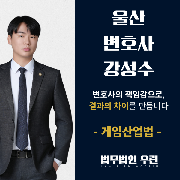 [울산 변호사] 게임장 단속, 환전이 확인되면 무엇이 달라지나