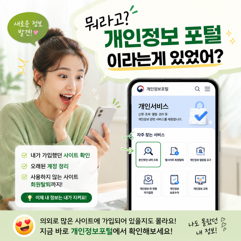 안 쓰는 사이트 아직도 가입되어 있다면? 개인정보포털 회원탈퇴 방법