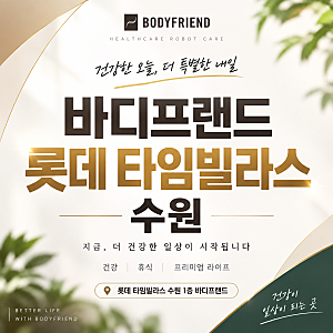 바디프랜드는 왜 의료기기 안마의자를 만들었을까?메디컬파라오메디컬팬텀로보 시리즈