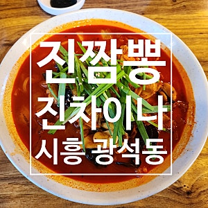 시흥 광석동 물왕저수지 불향가득 짬뽕맛집 진짬뽕