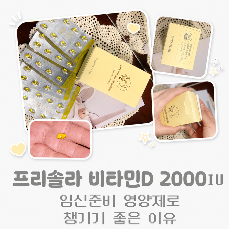 프리솔라 비타민D 2000IU 후기｜약사가 설계한 비타민D, 직장인 데일리 건강기능식품