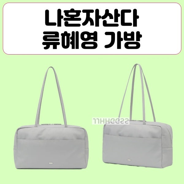 나혼산 류혜영 가방 나일론 그레이 사각 숄더백 어디꺼? 나혼자산다 패션