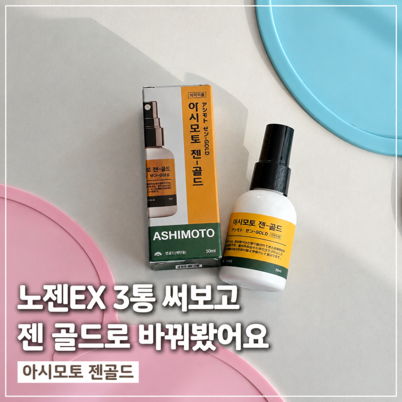 아시모토 젠골드 후기｜노젠EX 3통 써본 사람이 직접 비교해봤어요