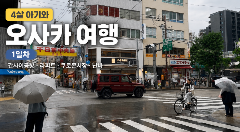 4살 아기와 오사카 여행 | 1일차 라피트, 쿠로몬 시장, 난바, 에어비앤비 가족 숙소