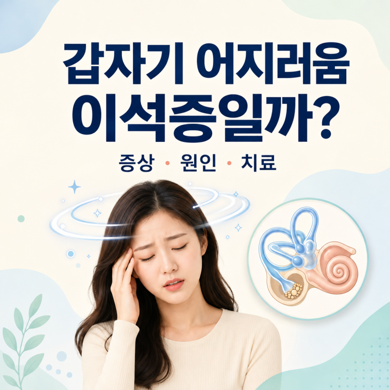 갑자기 어지러움, 고개 돌릴 때 빙글빙글? 이석증 증상 원인 치료