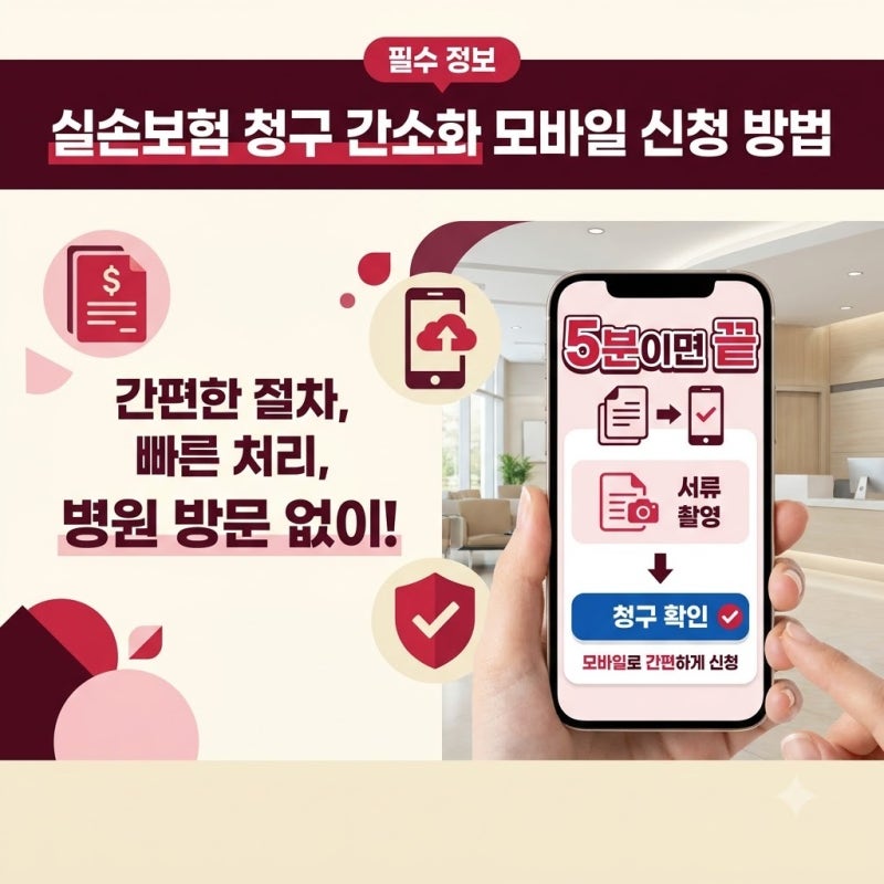 보험금 청구 5분 만에 끝내는 실손보험 청구 간소화 모바일 신청 방법 직접 해본 결과