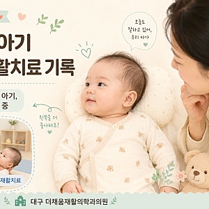 생후 146일 아기 사경 재활치료 기록｜왼쪽만 보는 아기, 대구 더채움재활의학과의원