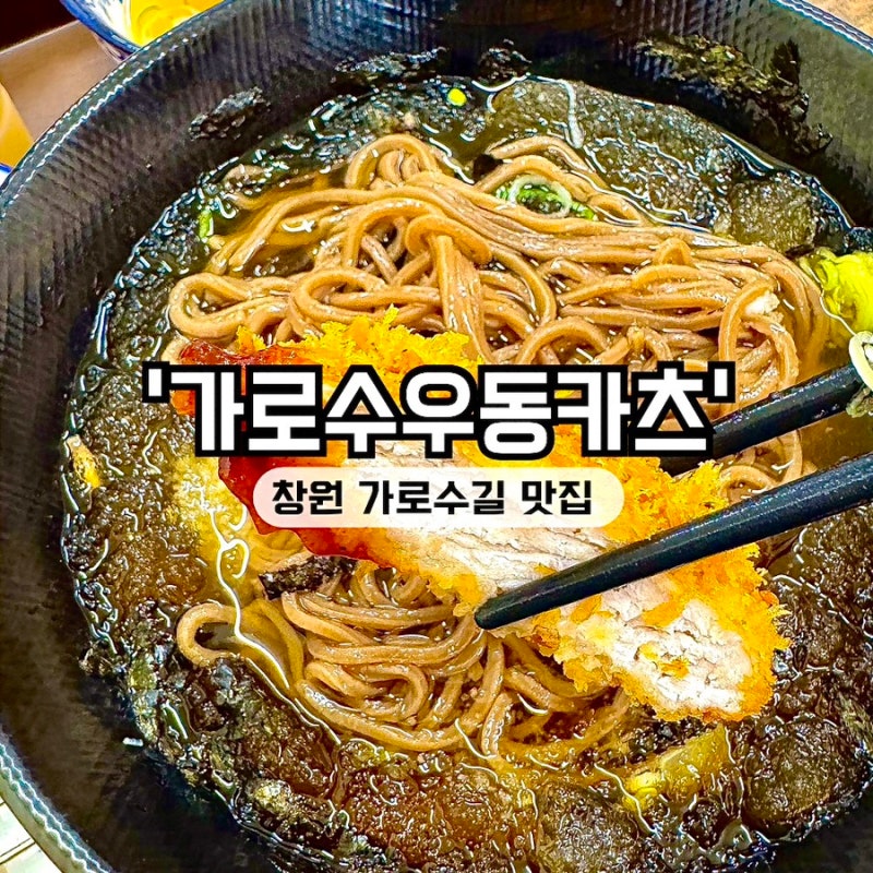 창원 가로수길 점심 맛집 가로수우동카츠, 돈까스 우동 맛집