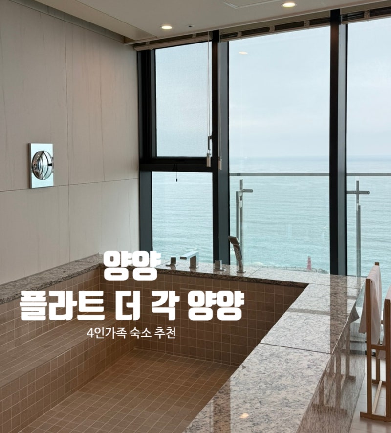 양양 / 가족여행 & 4인 숙소 추천 '오션뷰 플라트 더 각 양양'