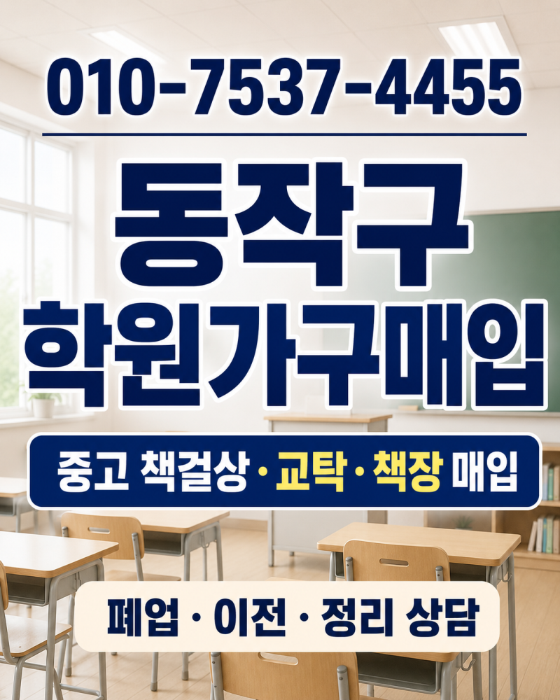 동작구 중고 학원가구매입 책걸상 처분·책상 의자팔기 학원 이전·폐업정리