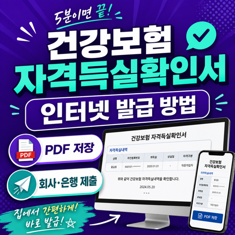 건강보험 자격득실확인서 발급｜PDF 저장·회사 제출까지