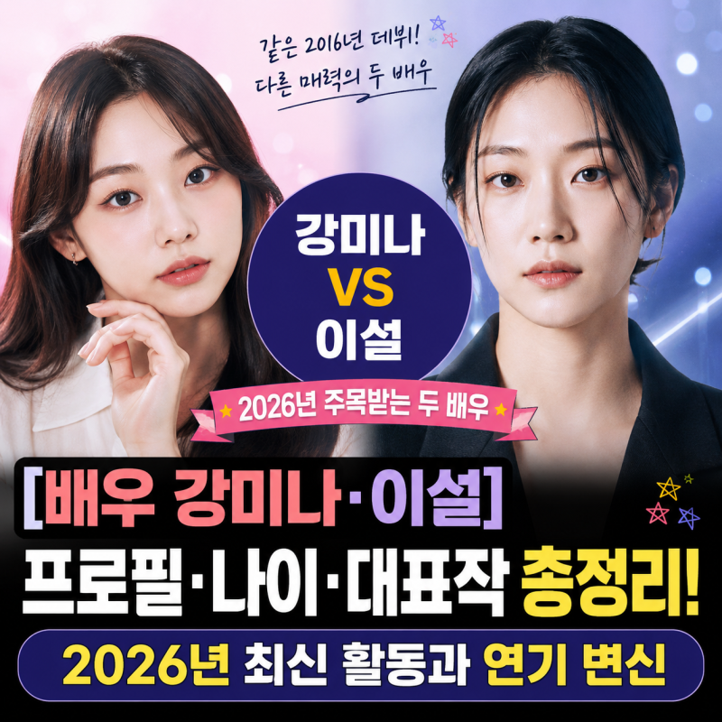 [배우 강미나·이설] 프로필·나이·대표작 총정리! 2026년 최신 활동과 연기 변신
