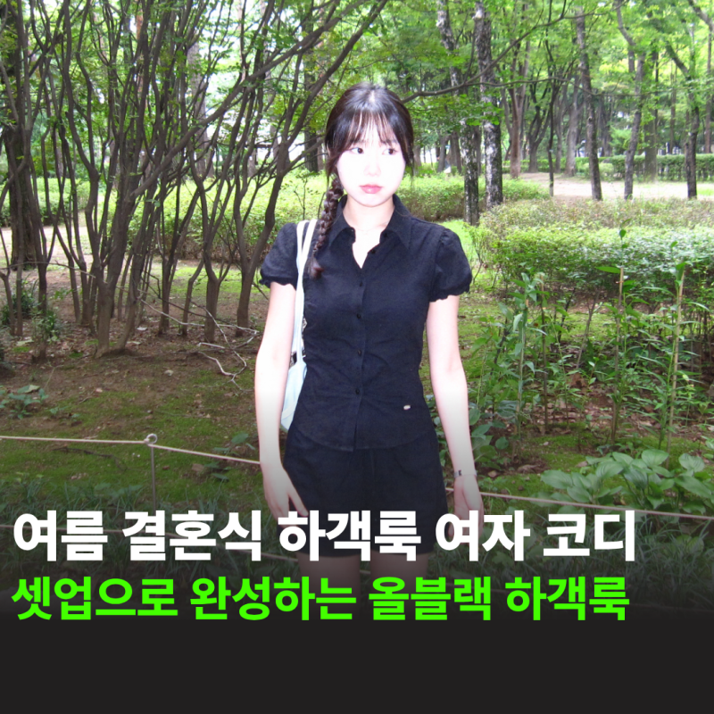 8월 여름 결혼식 여자 하객룩 코디, "셋업으로 완성하는 올블랙룩"