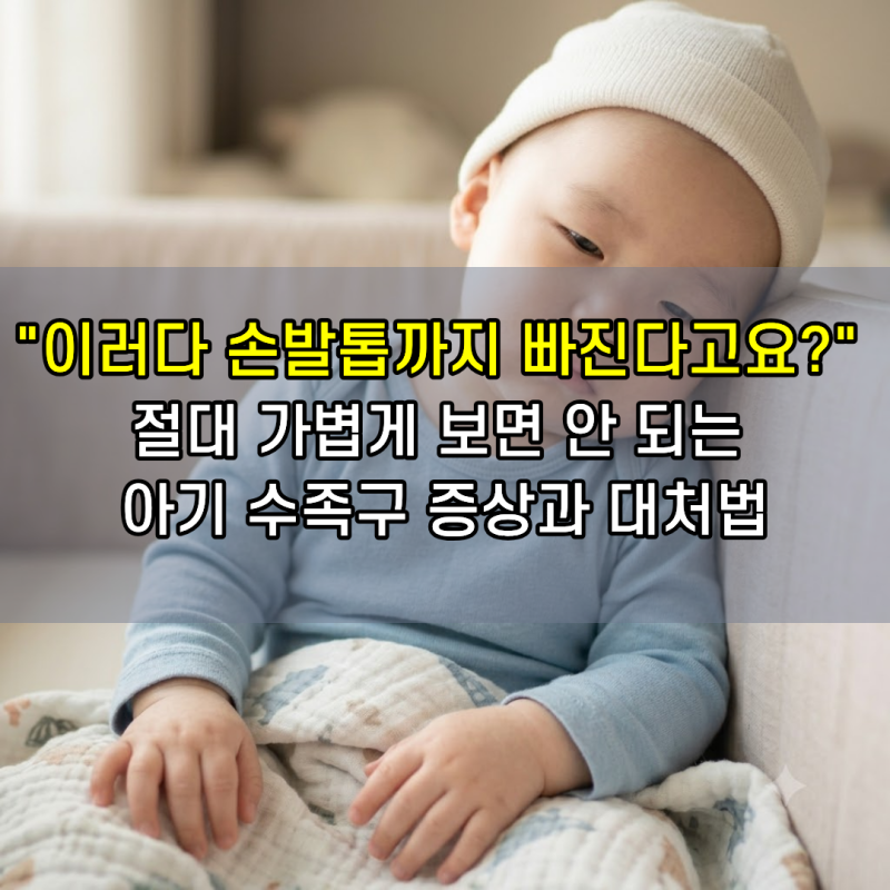 아기 수족구 원인과 초기증상 및 수포 관리, 어른 수족구, 전염기간, 격리 기간 및, 치료 예방....