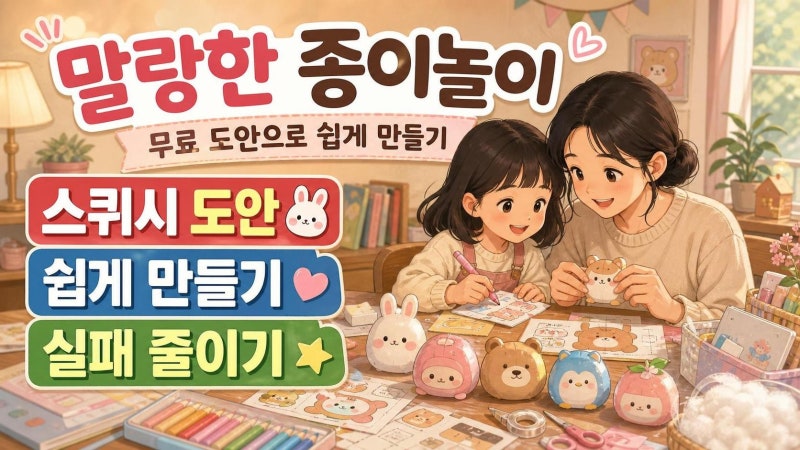 스퀴시 만들기 도안 무료 활용법, 아이와 실패 없이 말랑한 종이 장난감 만드는 순서