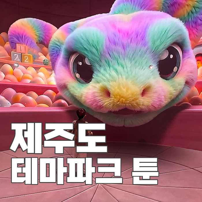 제주도 가족여행 아기랑 가볼만한곳 제주 테마파크 툰 실내 놀거리