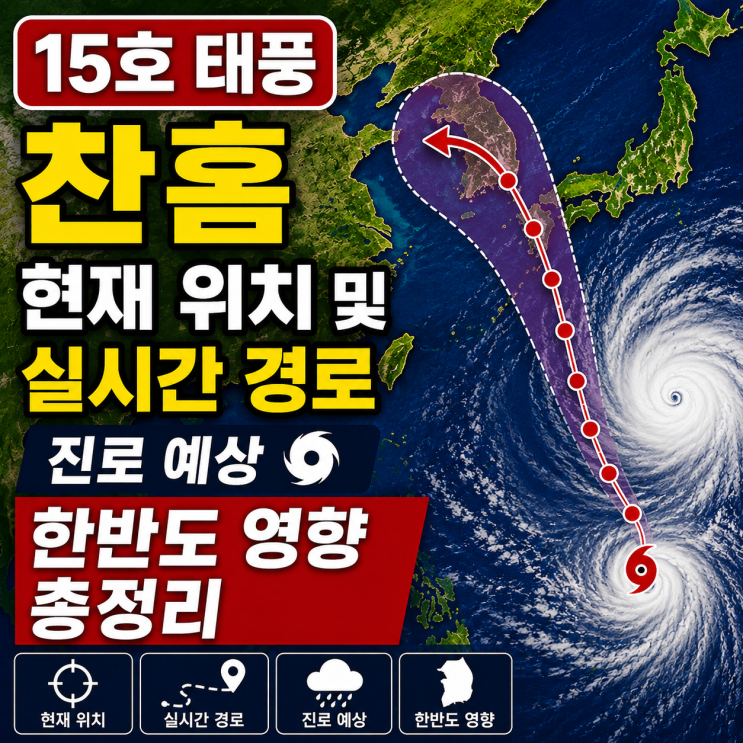 <b>15호 태풍</b> 찬홈 현재 위치 및 실시간 경로 진로 예상 한반도 영향 총....