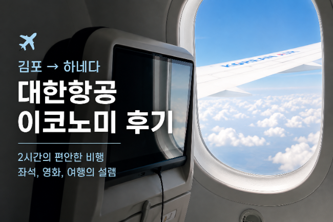 도쿄 여행 대한항공 김포 하네다 노선 이코노미 좌석 솔직 후기